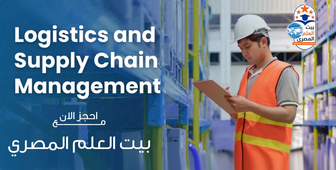 Supply Chain Management - إدارة سلاسل الإمداد واللوجستيات