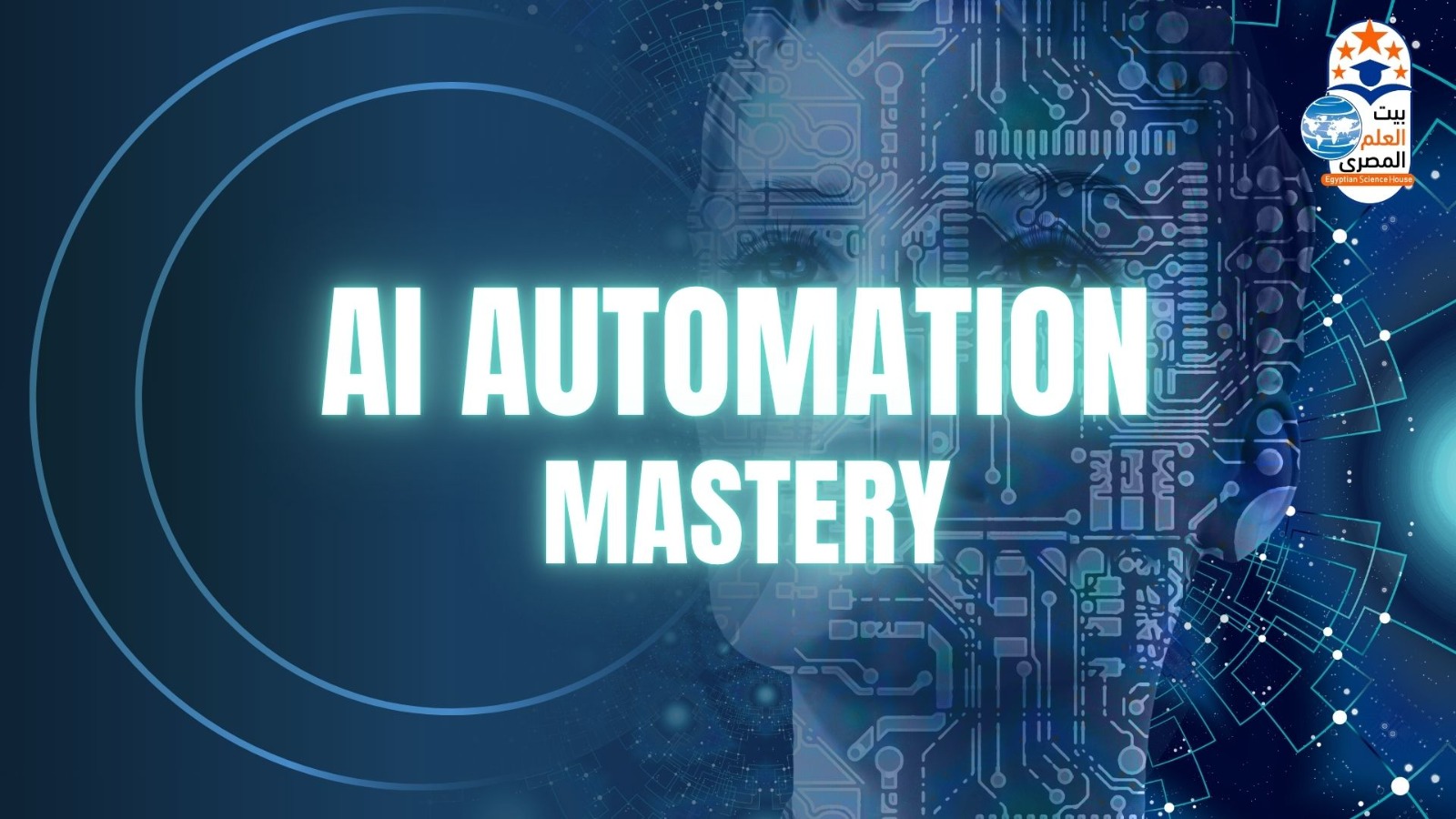 AI Automation Mastery - أتمتة الأعمال وسير العمل بالذكاء الاصطناعي