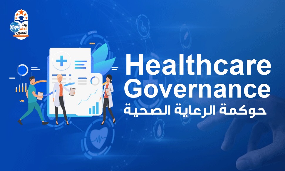 Healthcare Governance - الحوكمة وإدارة المنشآت الصحية