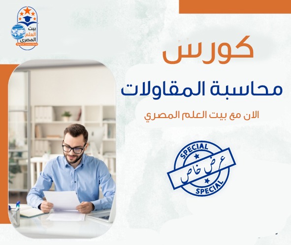 Contracting Accounting - محاسبة شركات المقاولات والمستخلصات
