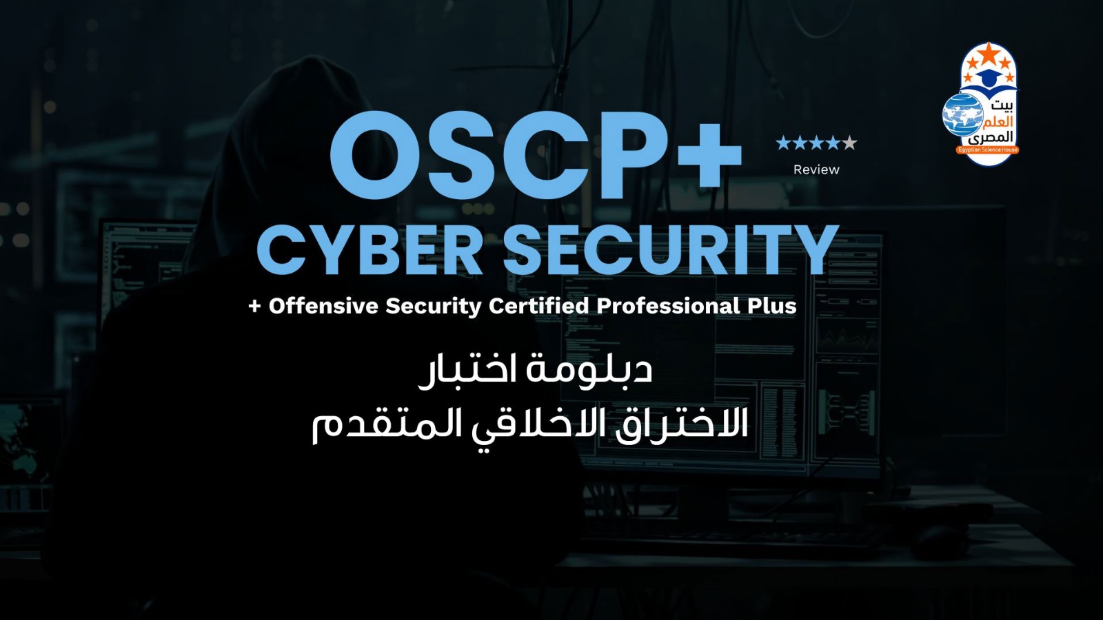 OSCP - الأمن السيبراني واختبار الاختراق المتقدم