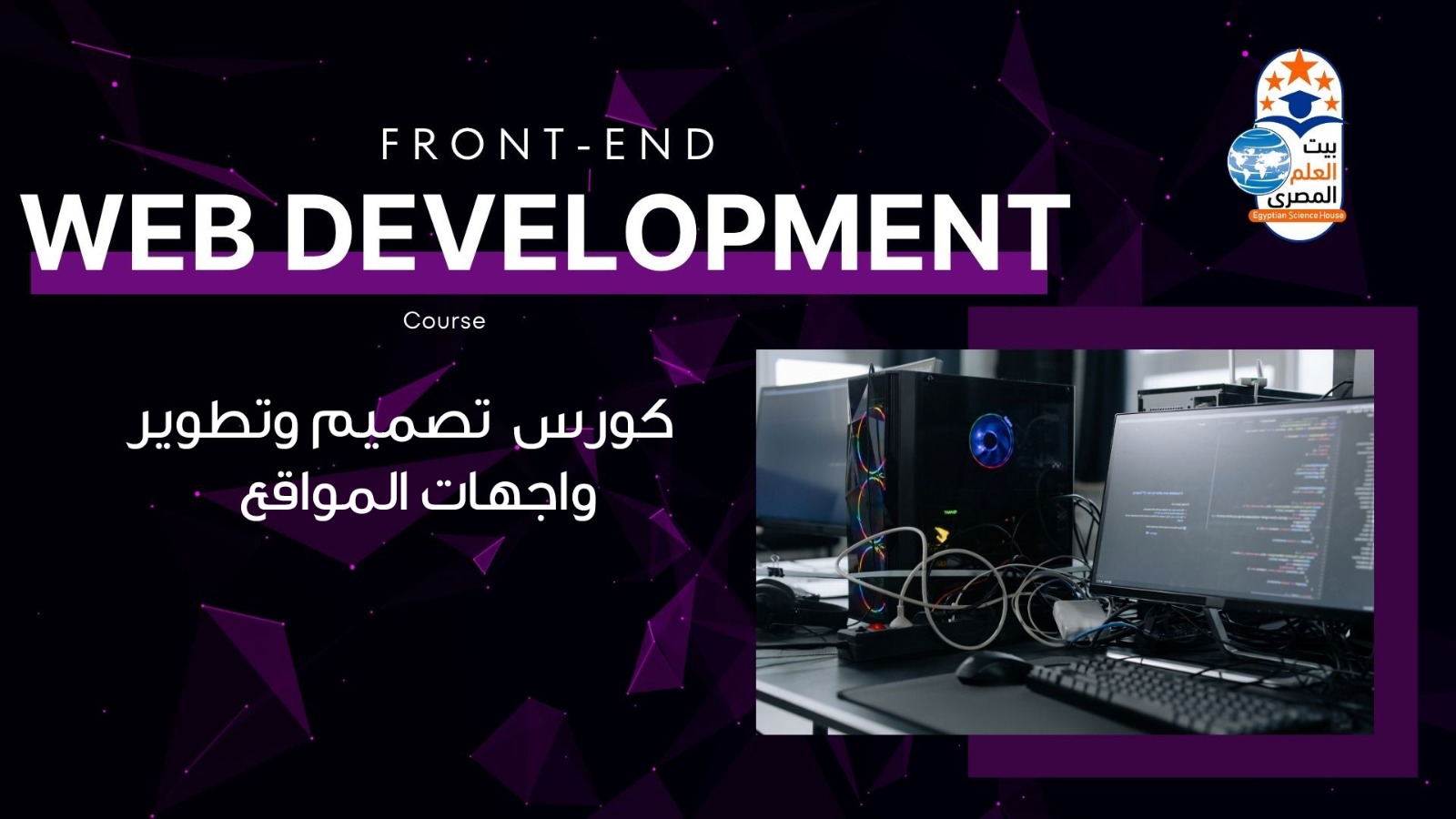 Front-End Web Development - تطوير واجهات الويب الاحترافية