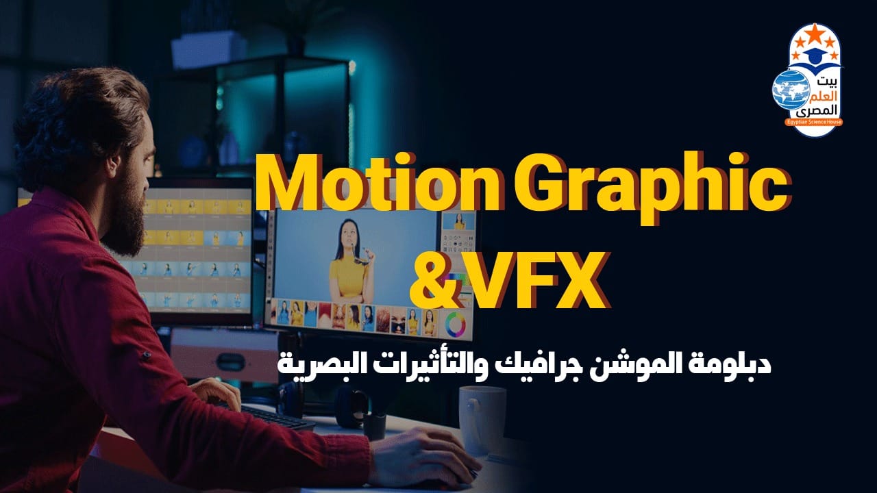 Motion Graphics & VFX - الموشن جرافيك والمؤثرات البصرية