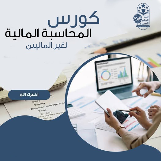 Finance for Non-Financials - الإدارة والتحليل المالي لغير الماليين