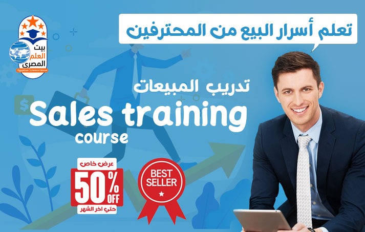 Sales Mastery - مهارات البيع الاحترافي والتفاوض المؤسسي