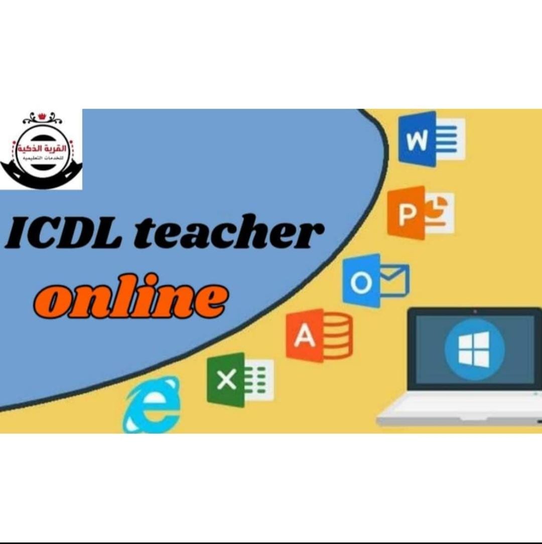 ICDL Teacher - تكنولوجيا التعليم والتحول الرقمي للمعلم