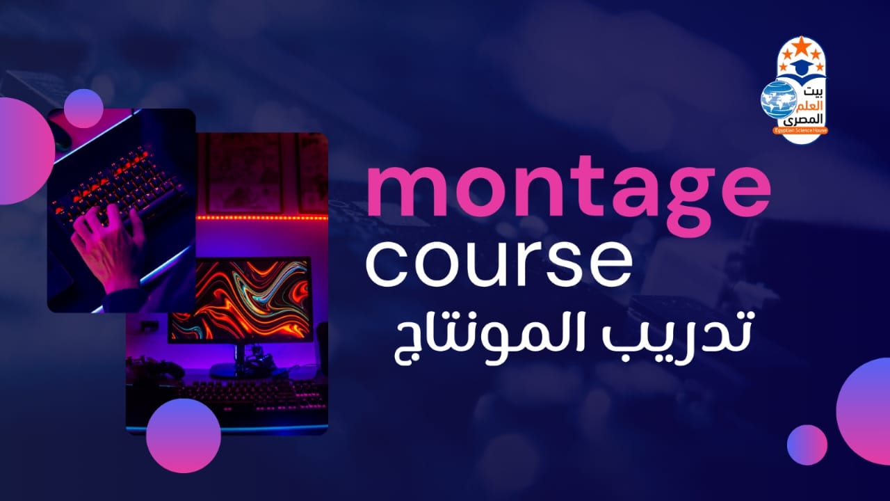 Video Editing & Montage - المونتاج وصناعة الفيديو الرقمي
