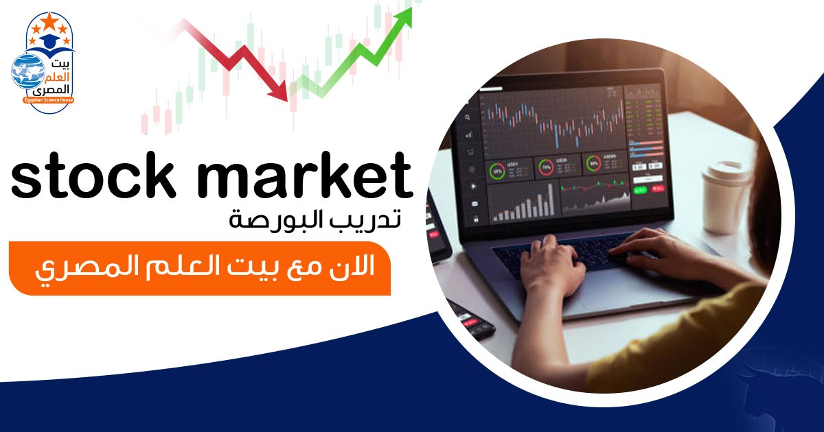 Stock Market Investment - أساسيات الاستثمار في أسواق المال والبورصة