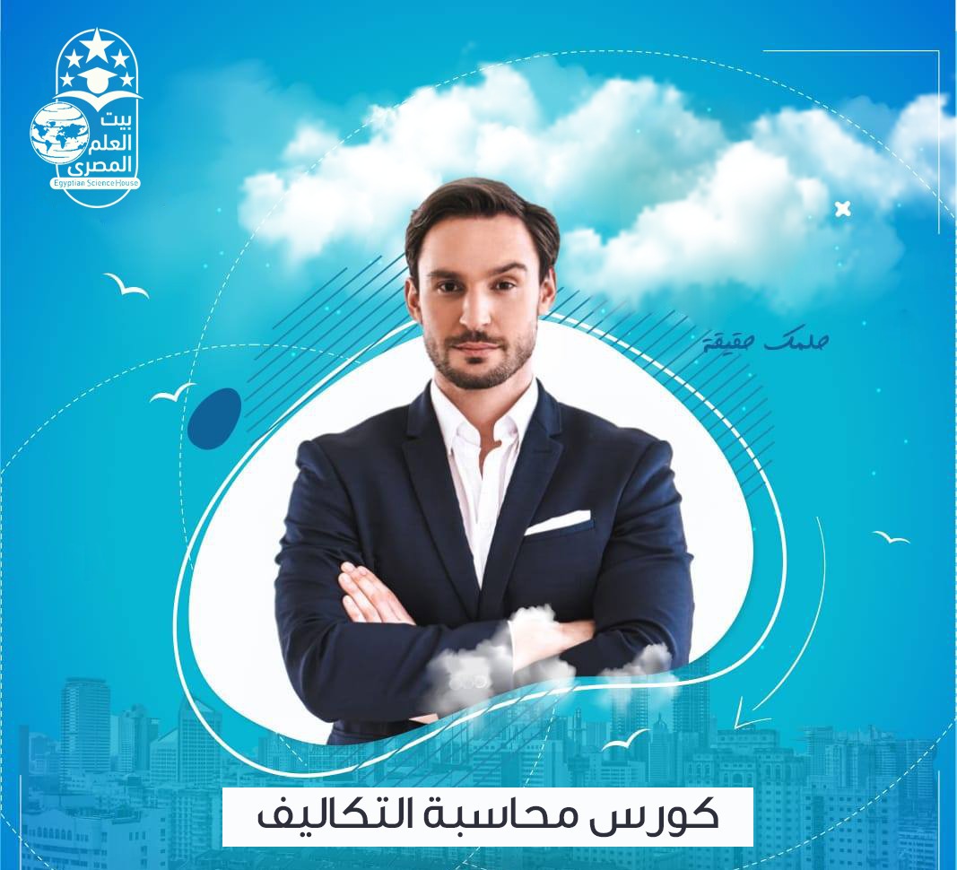 Cost Accounting - محاسبة التكاليف ومراقبة العمليات الإنتاجية